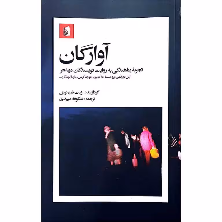 آوارگان