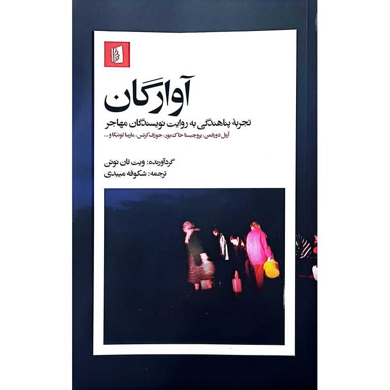 آوارگان