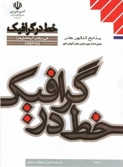 کتاب درسی خط در گرافیک دوازدهم