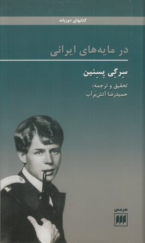 خرید کتاب در مایههای ایرانی — کتابسرای طه