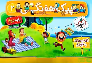 پیک هفتگی دوم ابتدایی خیلی سبز - سیب ترش - SibTorsh خرید با تخفیف ویزه