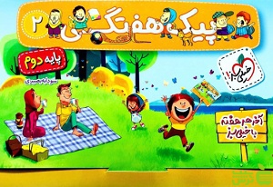 پیک هفتگی دوم ابتدایی خیلی سبز - سیب ترش - SibTorsh خرید با تخفیف ویزه