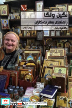 قیمت و خرید کتاب نگین ولگا راهنمای سفر به کازان | ایده بوک