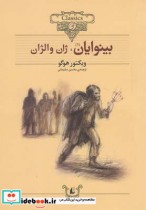 خرید کتاب کلکسیون کلاسیک 13 و 14 بینوایان دوره 2جلدی | ایده بوک