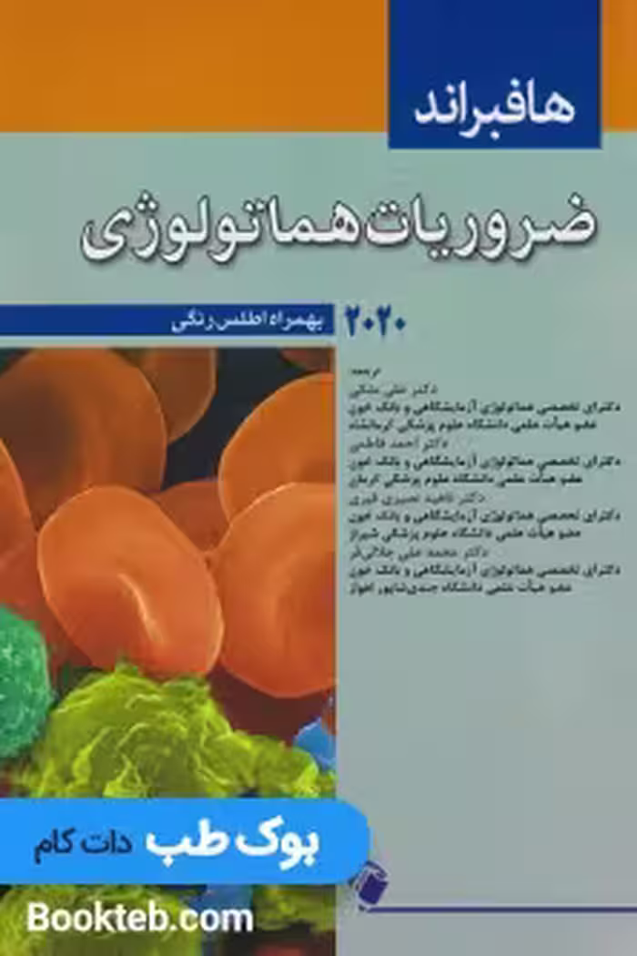 ضروریات هماتولوژی هافبراند 2020