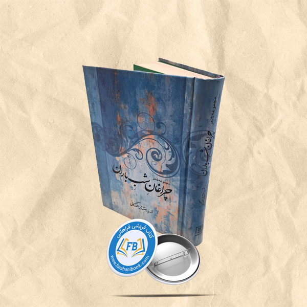 مجموعه شعر چراغان شب باران