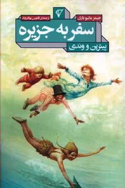 سفر به جزیره: پیترپن و وندی