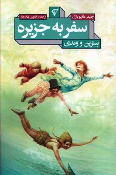 سفر به جزیره: پیترپن و وندی