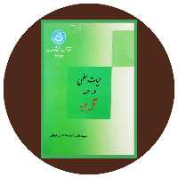 کتاب حیات علمی در عهد آل بویه - خرید ازکتاب دایره قهوه ای