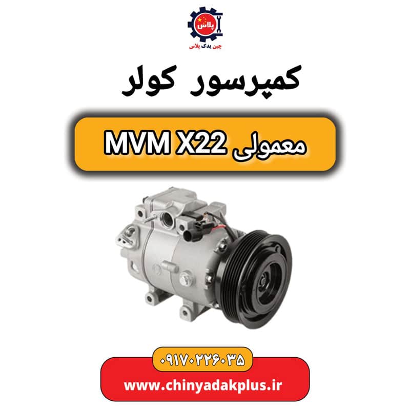 کمپرسور کولر معمولی MVM X22