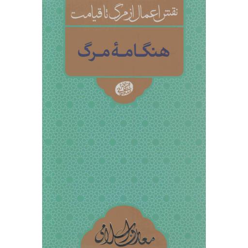 هنگامه مرگ (نقش اعمال از مرگ تا قیامت)