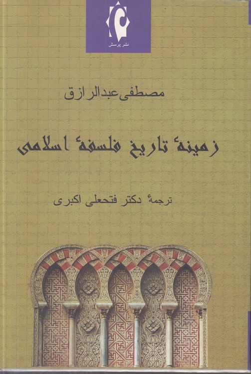 خرید کتاب زمینه تاریخ فلسفه اسلامی — کتابسرای طه