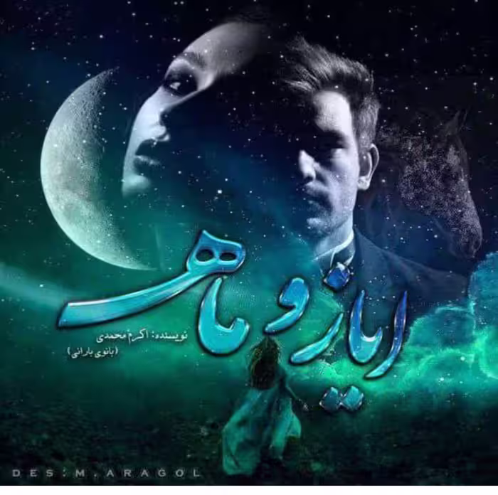 PDF نسخه کامل رمان ایاز و ماه از اکرم محمدی با ژانر عاشقانه