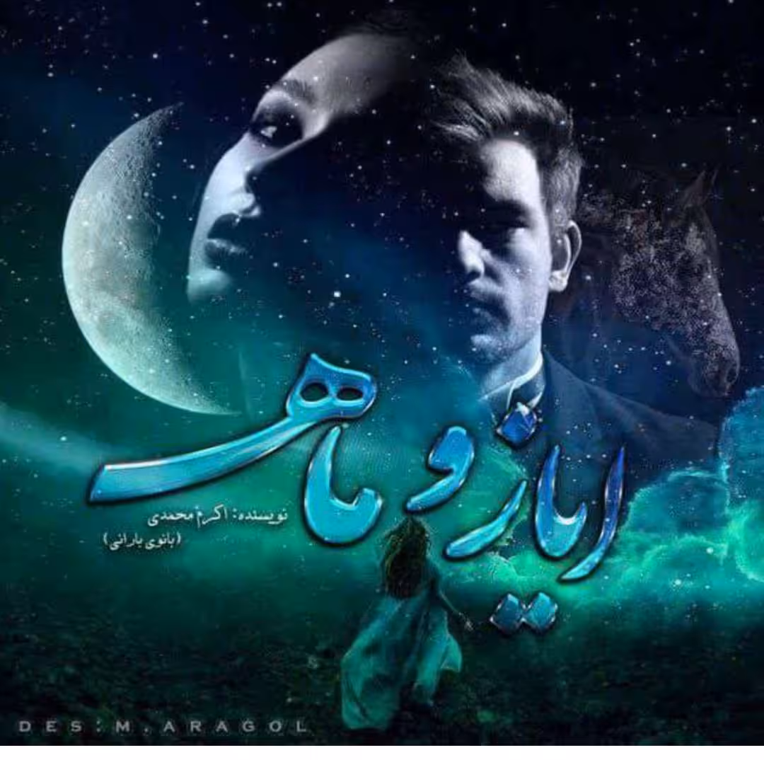 PDF نسخه کامل رمان ایاز و ماه از اکرم محمدی با ژانر عاشقانه