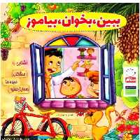 ببین- بخوان- بیاموز (10 جلد در یک مجلد)