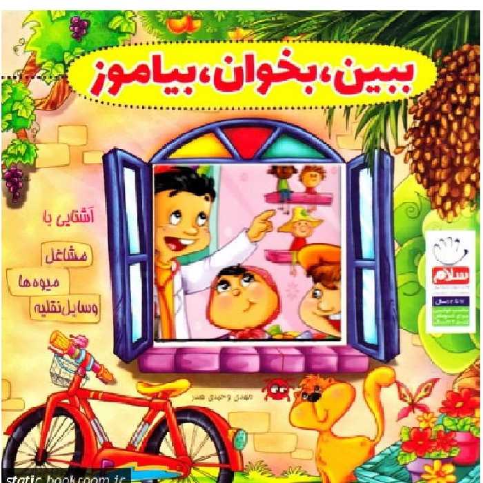 ببین- بخوان- بیاموز (10 جلد در یک مجلد)