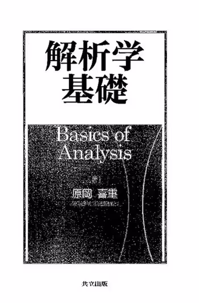 خرید و دانلود نسخه کامل کتاب 解析学基礎 Basics of Analysis