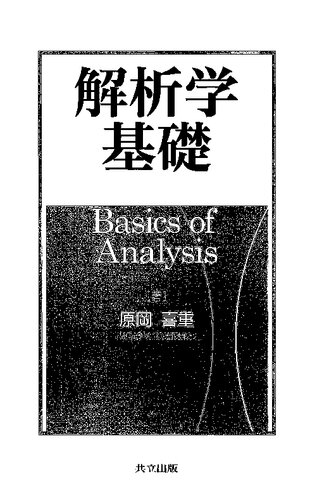 خرید و دانلود نسخه کامل کتاب 解析学基礎 Basics of Analysis