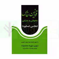 قوانین خاص حقوقی و جزایی اعلامی اسکودا | معمارزاده