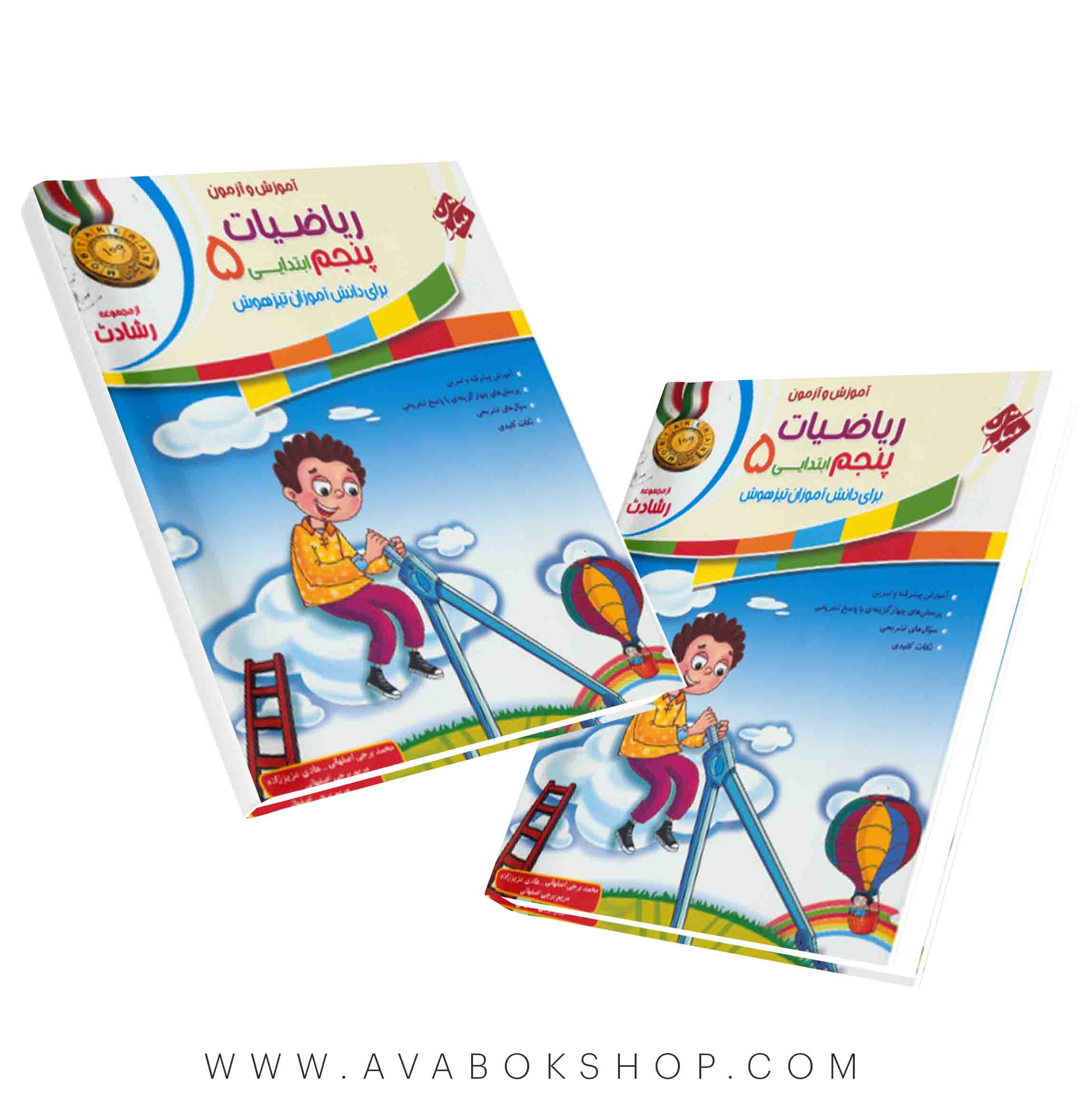 کتاب ریاضی پنجم ابتدایی رشادت مبتکران جلد اول