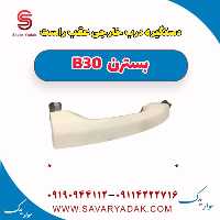 دستگیره درب خارجی عقب راست بسترن B30