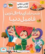 قیمت و خرید کتاب شب یلدای باحال ترین فامیل دنیا | ایده بوک