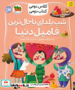 قیمت و خرید کتاب شب یلدای باحال ترین فامیل دنیا | ایده بوک