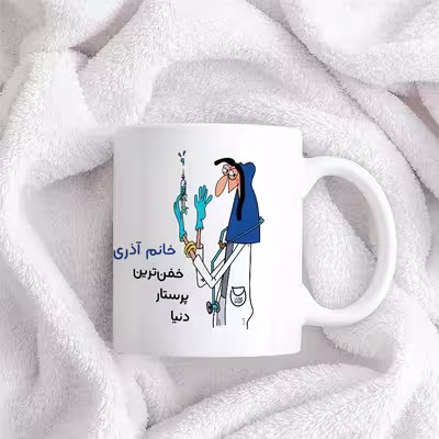ماگ حس آمیزی طرح پرستار مدل خانم آذری