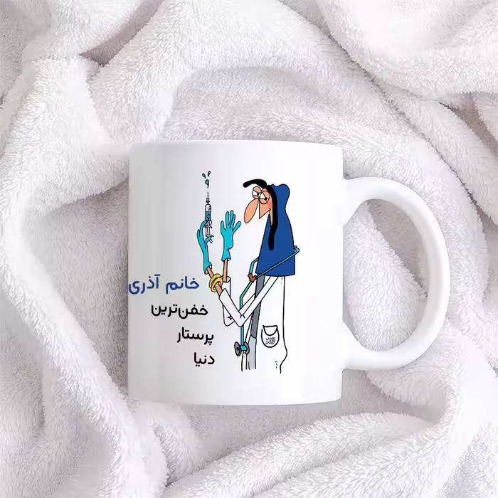 ماگ حس آمیزی طرح پرستار مدل خانم آذری