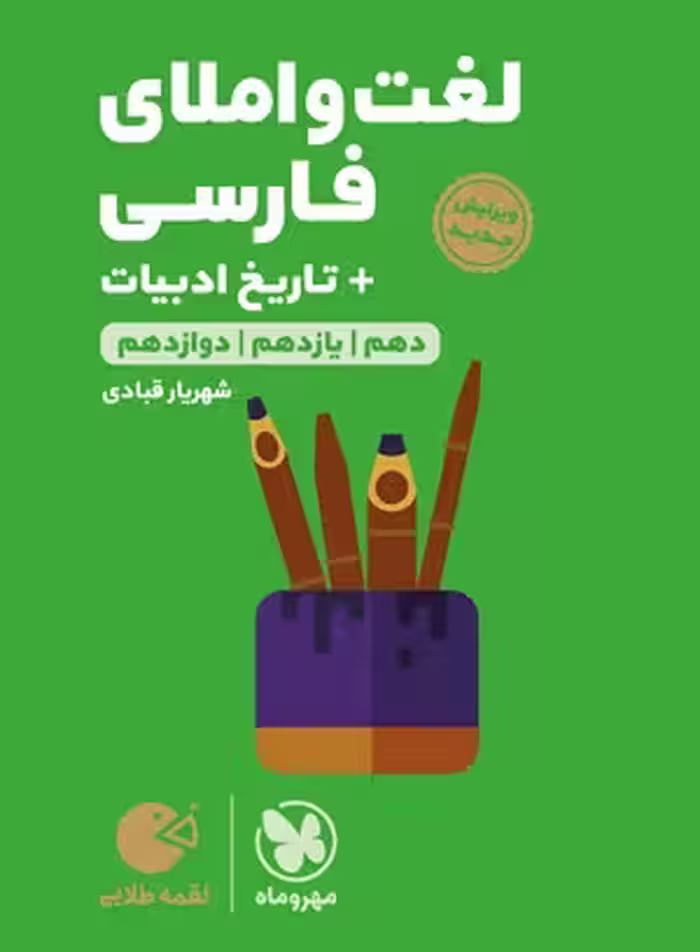 لقمه طلایی لغت و املای فارسی   تاریخ ادبیات کنکور مهروماه