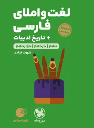 لقمه طلایی لغت و املای فارسی   تاریخ ادبیات کنکور مهروماه
