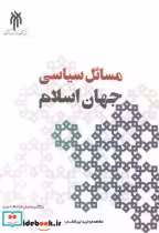 قیمت و خرید کتاب مسائل سیاسی جهان اسلام | ایده بوک