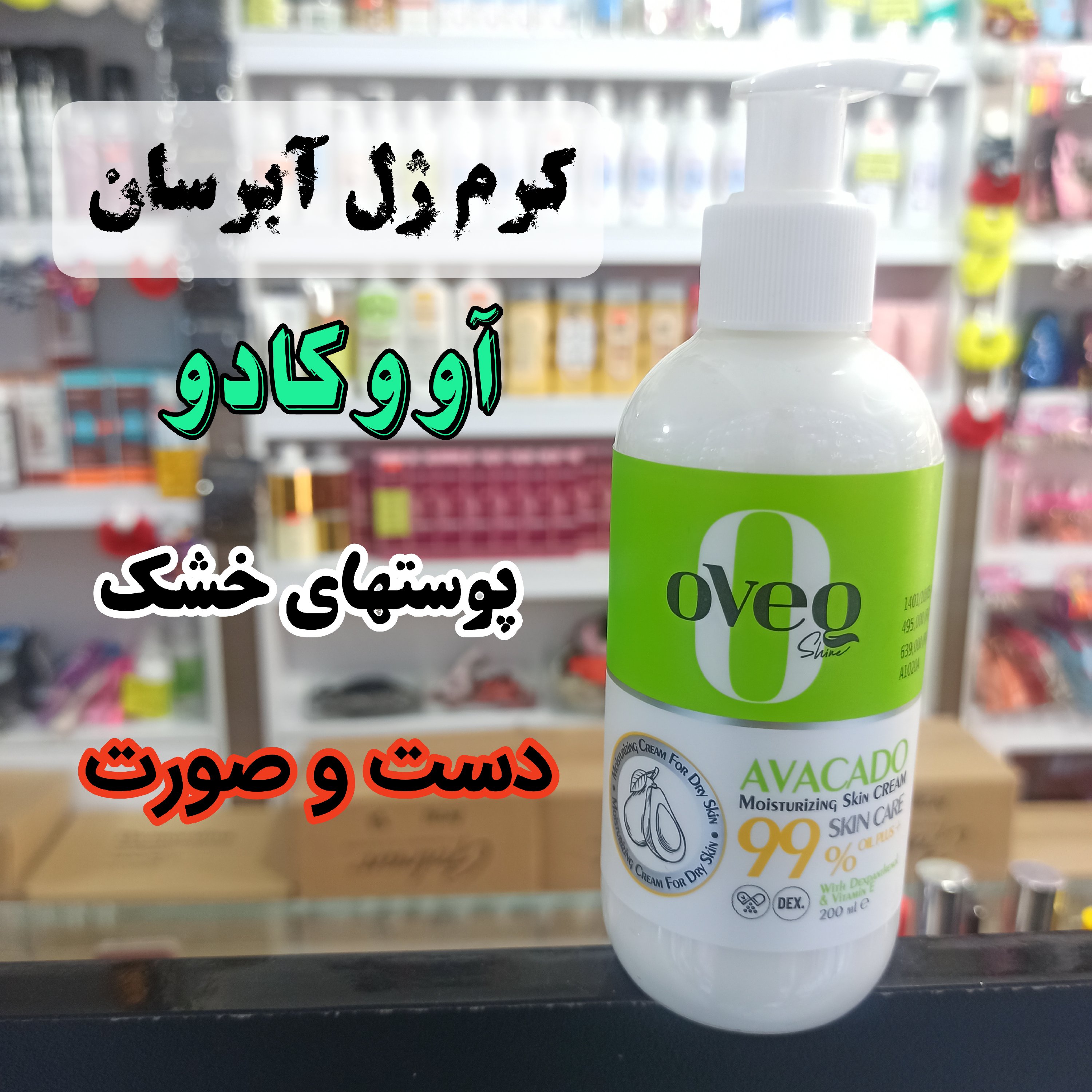 کرم ژل آبرسان آووکادو مناسب پوستهای خشک ایرانی