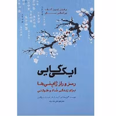کتاب ایکی گایی اثر هکتور گارسیا انتشارات پندار تابان 