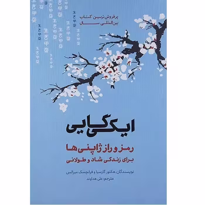 کتاب ایکی گایی اثر هکتور گارسیا انتشارات پندار تابان 