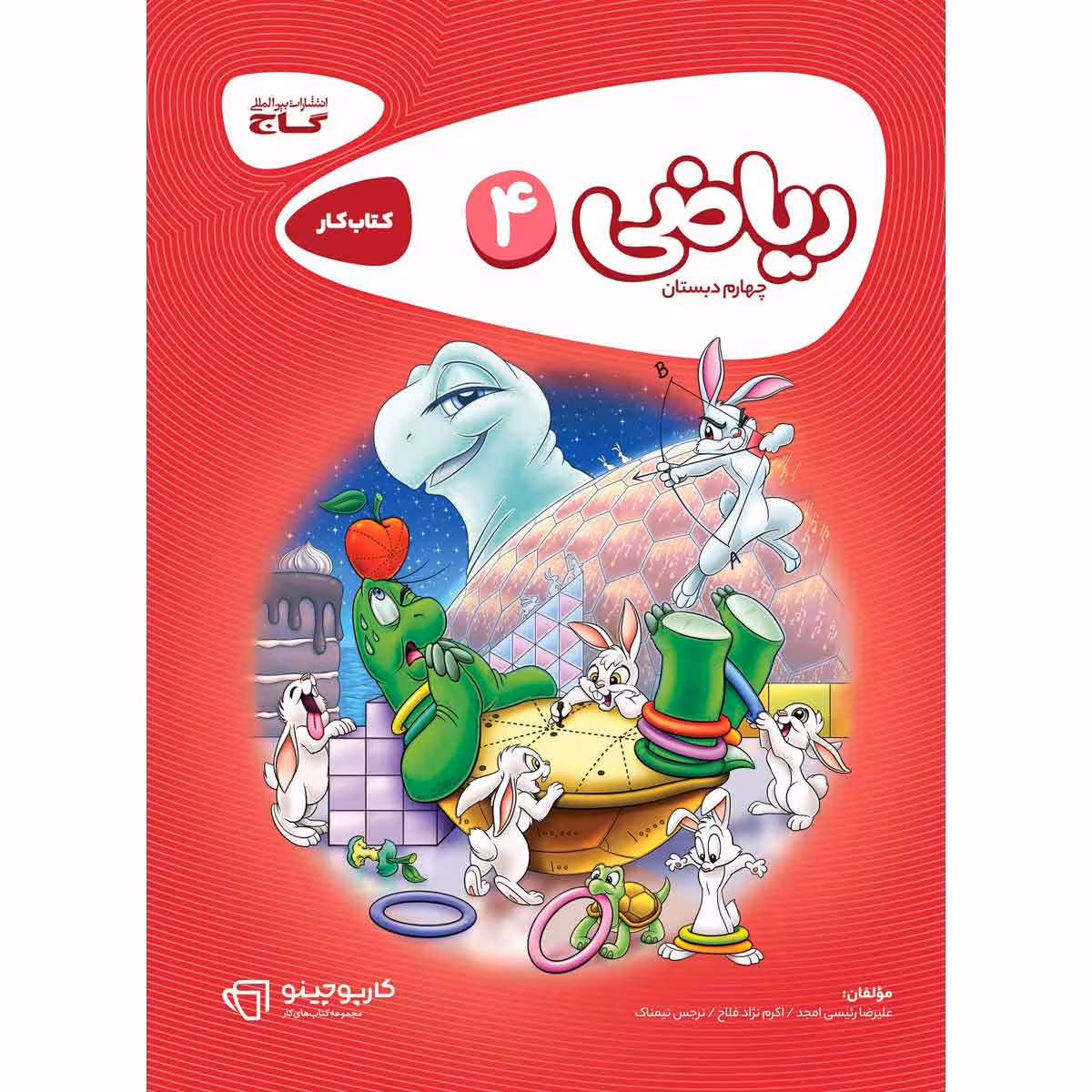کتاب ریاضی چهارم سری کارپوچینو اثر جمعی از نویسندگان انتشارات بین المللی گاج