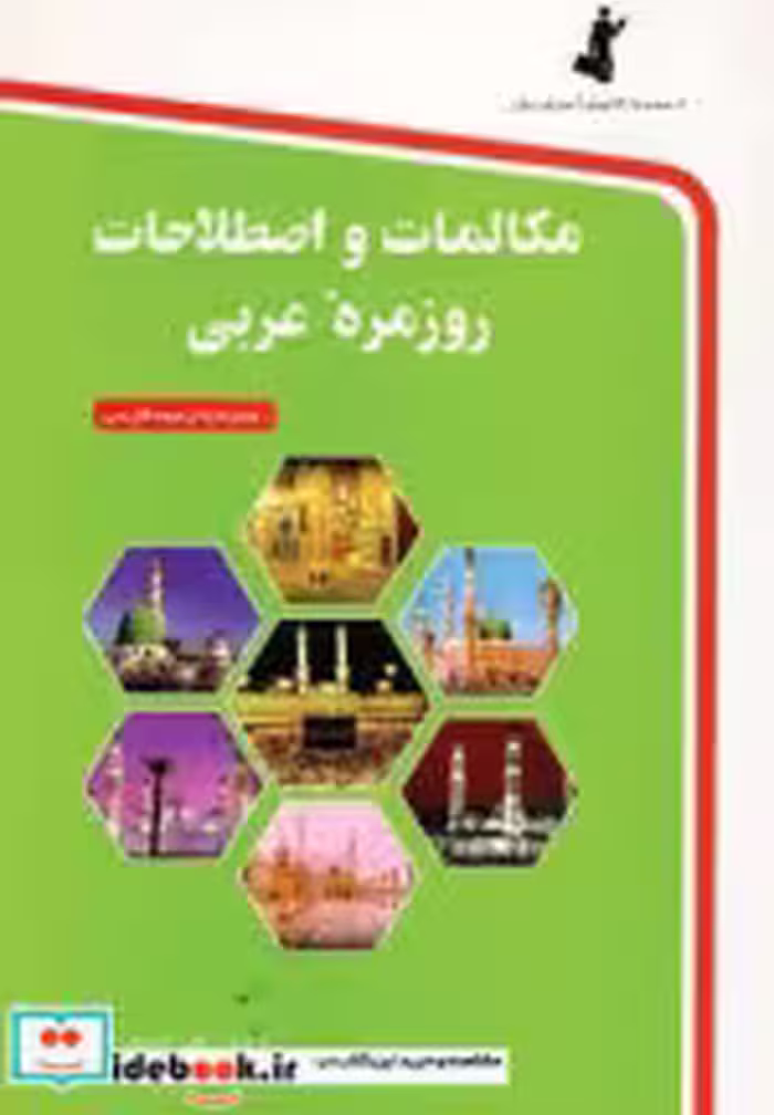 خرید کتاب مکالمات و اصطلاحات روزمره عربی نشر استاندارد | ایده بوک