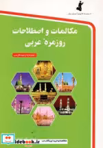 خرید کتاب مکالمات و اصطلاحات روزمره عربی نشر استاندارد | ایده بوک