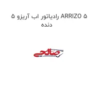 رادیاتور اب آریزو 5 ARRIZO 5 دنده