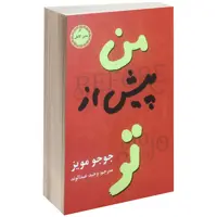 کتاب من پیش از تو اثر جوجو مویز نشر نیک فرجام