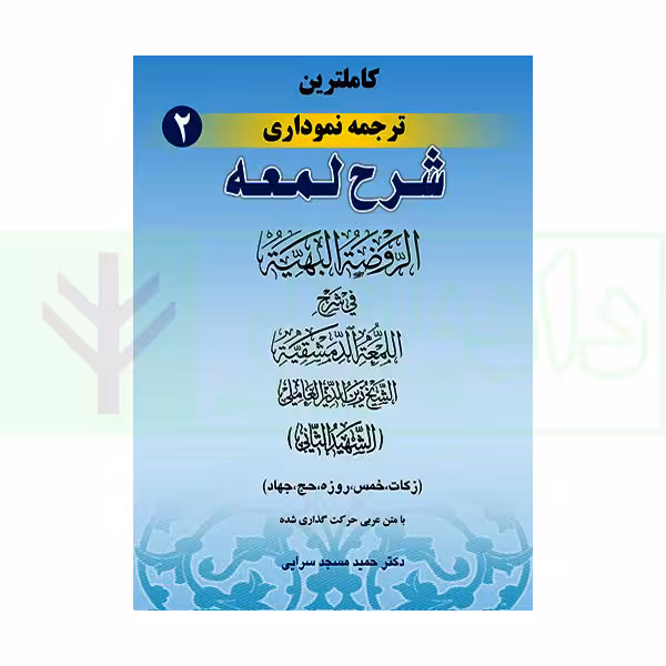 کاملترین ترجمه نموداری شرح لمعه 2 (زکات، خمس، روزه، حج، جهاد) | دکتر مسجد سرایی