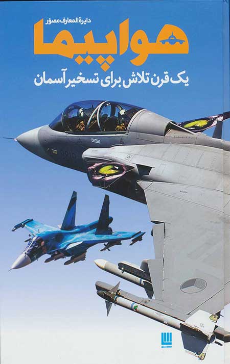 دایره المعارف مصور هواپیما