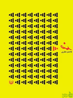 کتاب ضد فاضل نظری سوره مهر - سیب ترش - SibTorsh | تخفیف ویژه