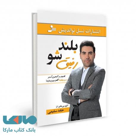 بلند شو رفیق نشر نسل نواندیش