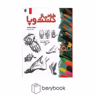 کتاب طراحی از دست و پا / رحلی / خانه هنرمندان