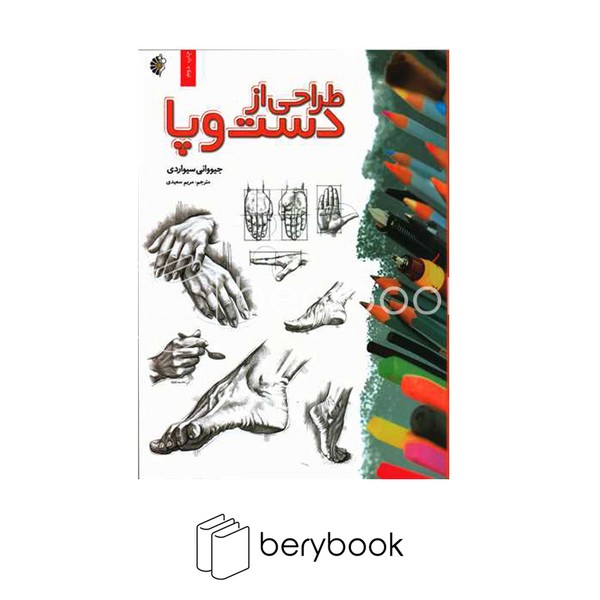 کتاب طراحی از دست و پا / رحلی / خانه هنرمندان