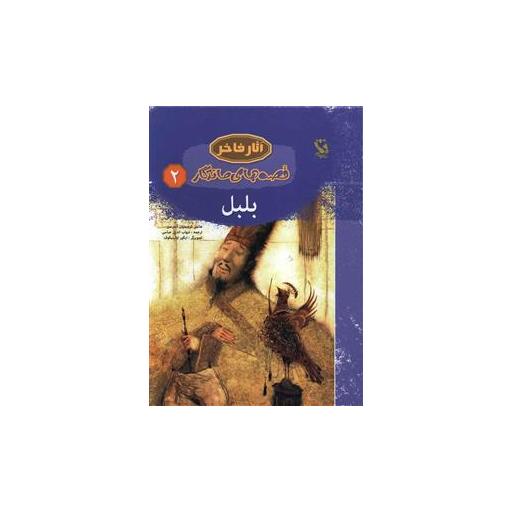کتاب قصه های ماندگار (2)(بلبل)(گالینگور) اثر هانس کریستین آندرسن