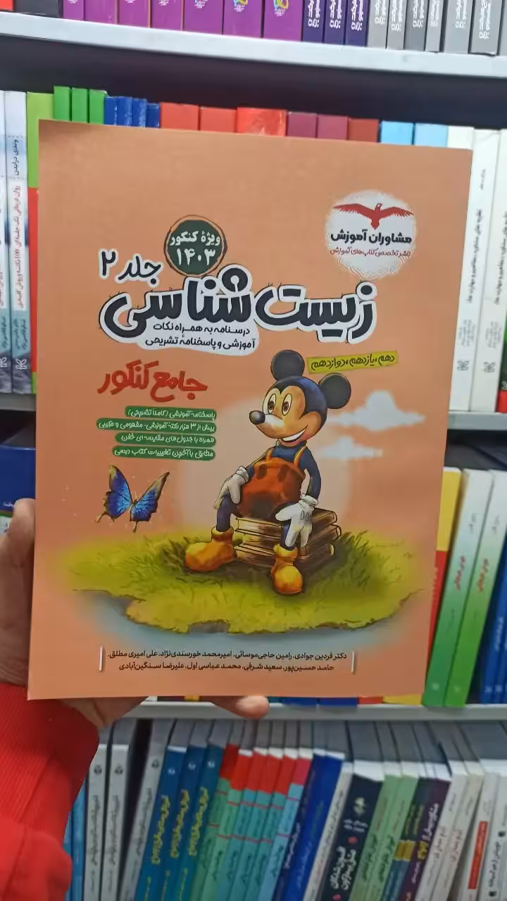 زیست شناسی جامع جلد دوم مشاوران آموزش - بانک کتاب ماندگار-قیمت-خرید-کتاب-کمک-درسی-کنکور-دانشگاهی