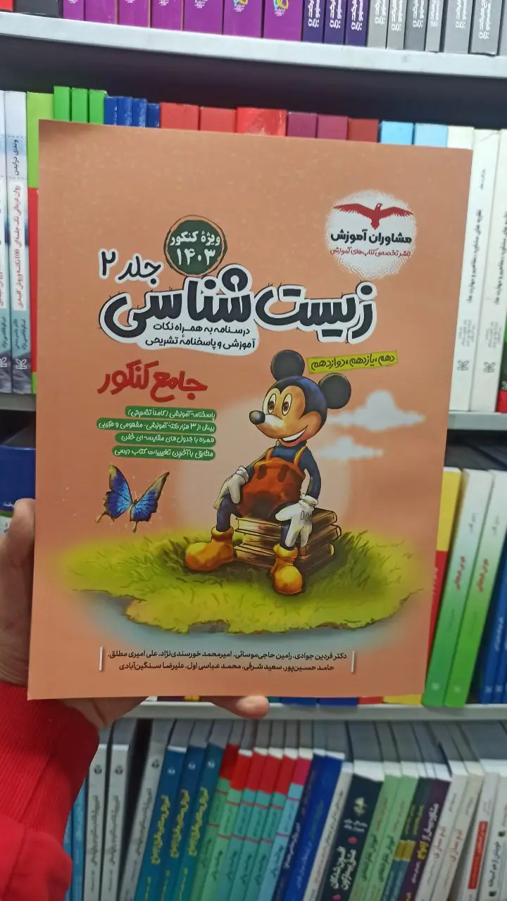 زیست شناسی جامع جلد دوم مشاوران آموزش - بانک کتاب ماندگار-قیمت-خرید-کتاب-کمک-درسی-کنکور-دانشگاهی