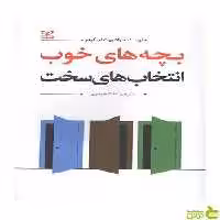 بچه های خوب انتخاب های سخت راشورت ام کیدر رشد - سیب ترش - SibTorsh